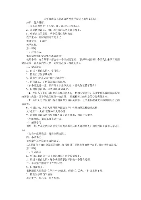 三年级语文上册寓言两则教学设计(通用14篇)