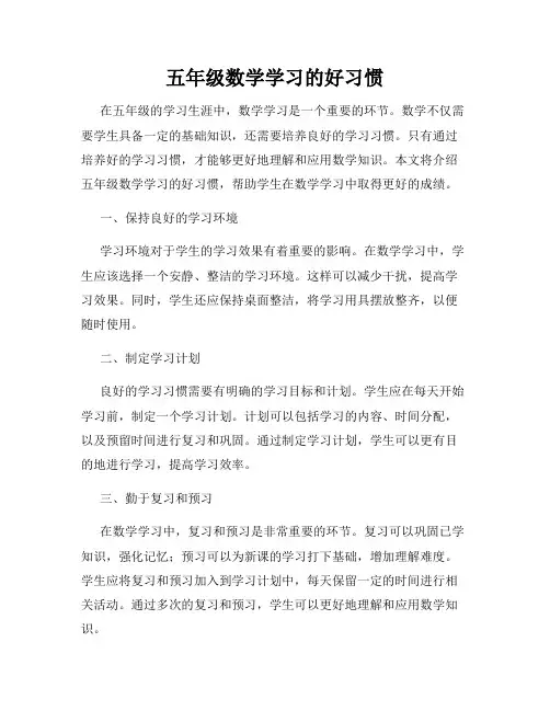 五年级数学学习的好习惯