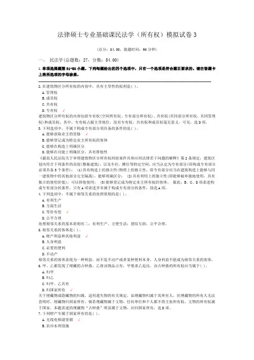 法律硕士专业基础课民法学(所有权)模拟试卷3
