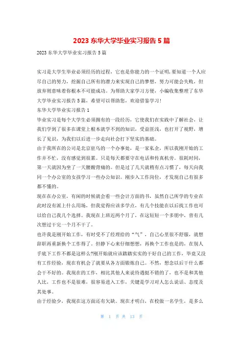 2023东华大学毕业实习报告5篇99文库