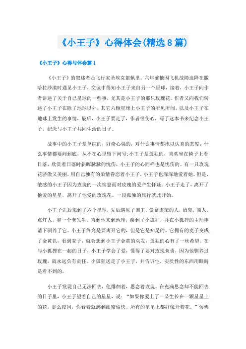 《小王子》心得体会(精选8篇)