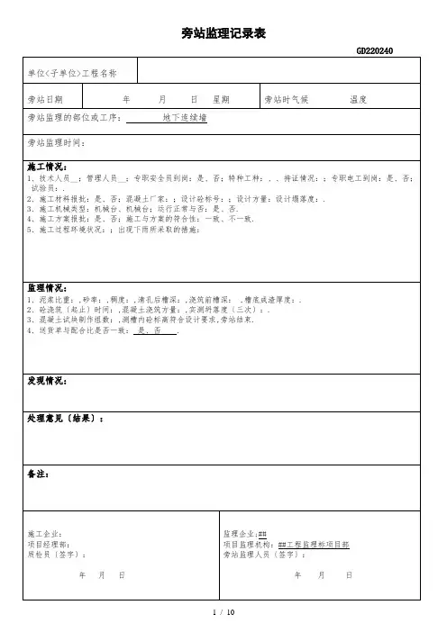 1旁站监理记录表(填写样表)
