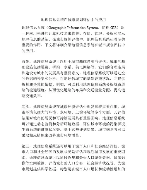 地理信息系统在城市规划评估中的应用