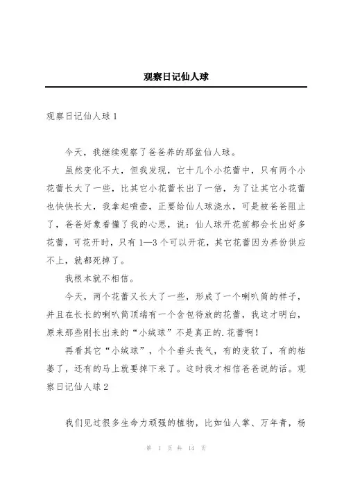 观察日记仙人球