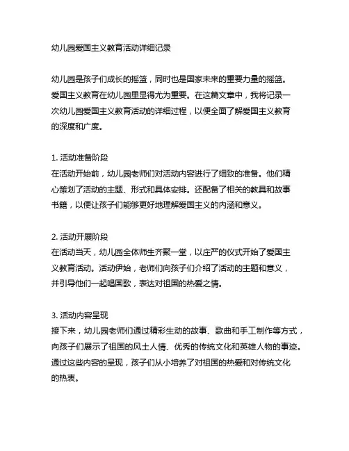 幼儿园爱国主义教育活动详细记录