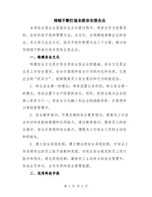 持续不断打造本质安全型企业