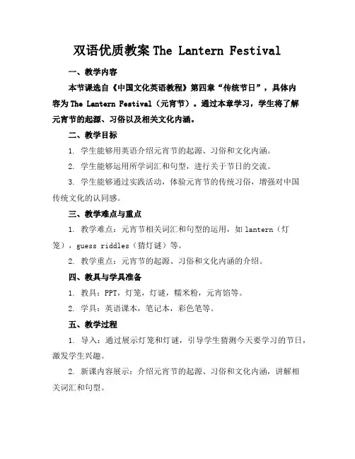 双语优质教案TheLanternFestival