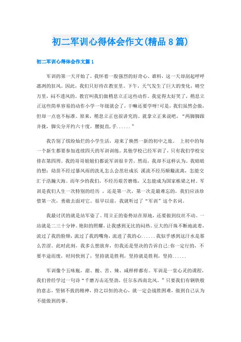 初二军训心得体会作文(精品8篇)