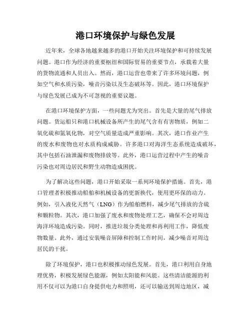 港口环境保护与绿色发展