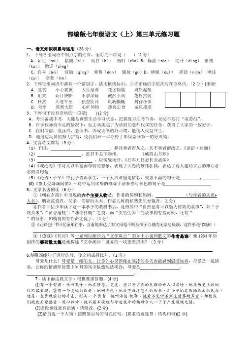 部编版七年级语文(上)第三单元练习题