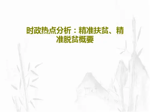时政热点分析：精准扶贫、精准脱贫概要共17页PPT