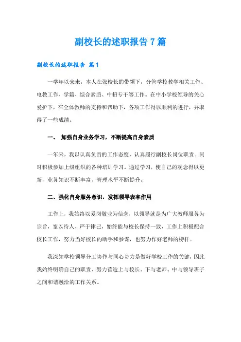 副校长的述职报告7篇