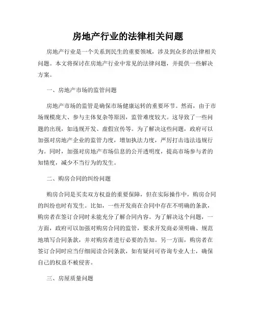 房地产行业的法律相关问题