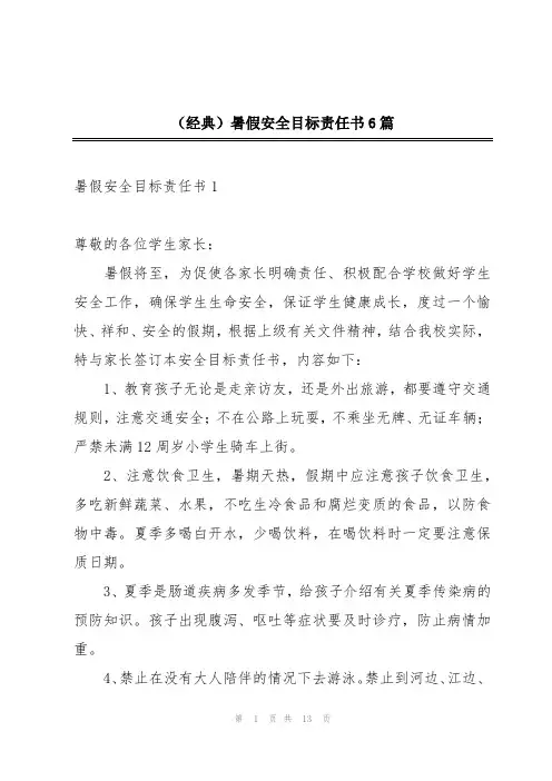 (经典)暑假安全目标责任书6篇