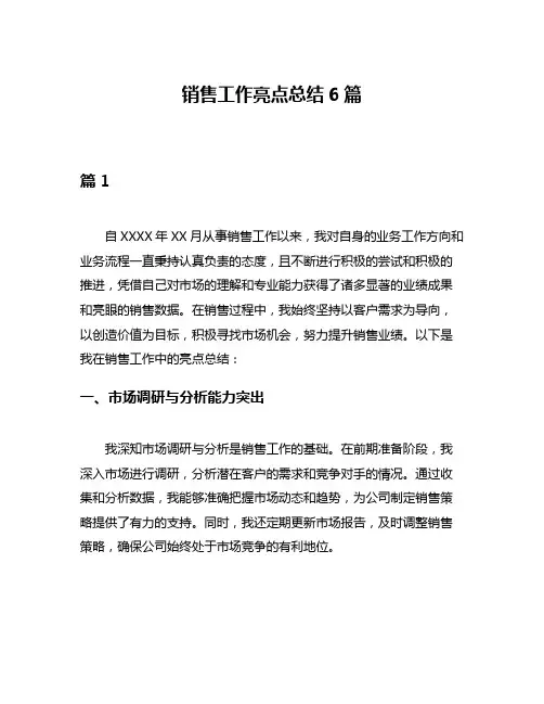 销售工作亮点总结6篇