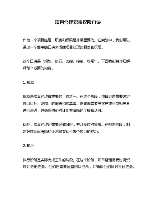 项目经理职责权限口诀