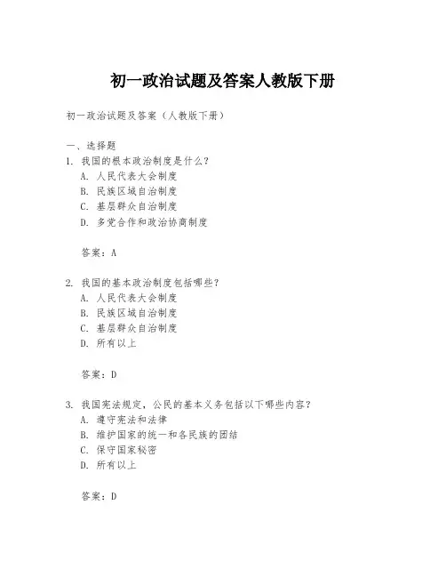 初一政治试题及答案人教版下册