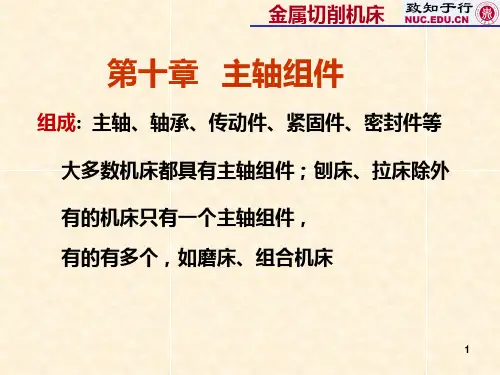 第10章 主轴组件PPT课件