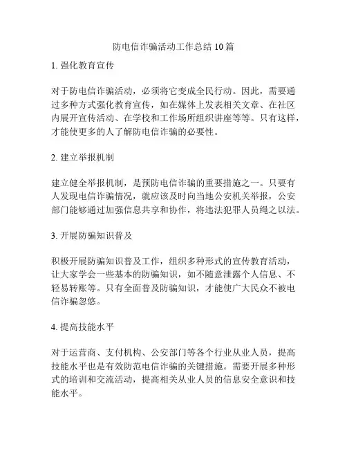 防电信诈骗活动工作总结10篇