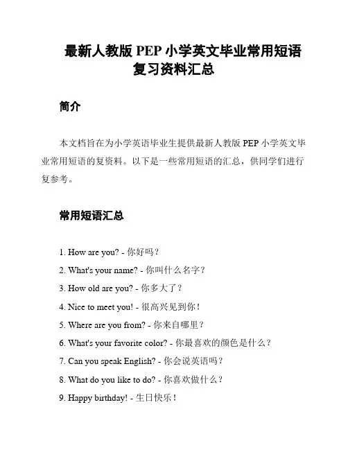 最新人教版PEP小学英文毕业常用短语复习资料汇总