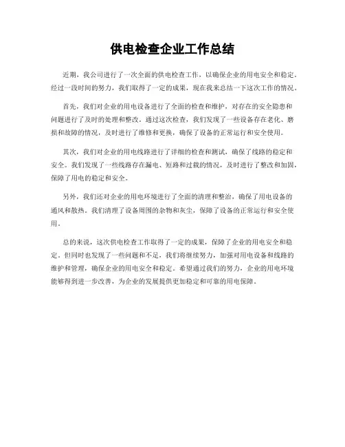 供电检查企业工作总结