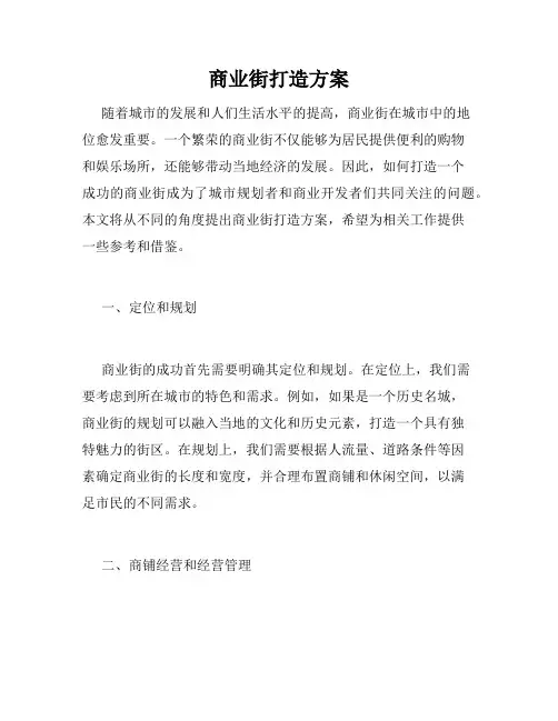 商业街打造方案