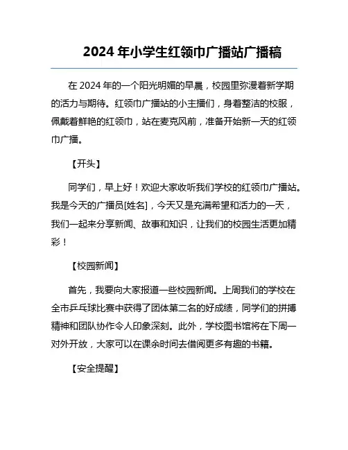 2024年小学生红领巾广播站广播稿