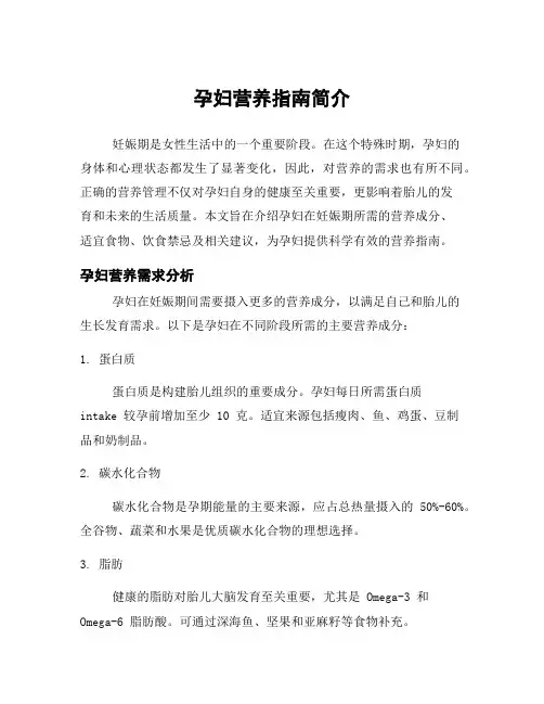 孕妇营养指南简介