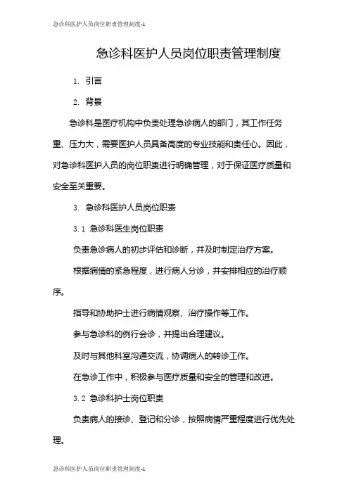 急诊科医护人员岗位职责管理制度