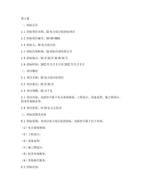 电力设计院招标文件范本(3篇)