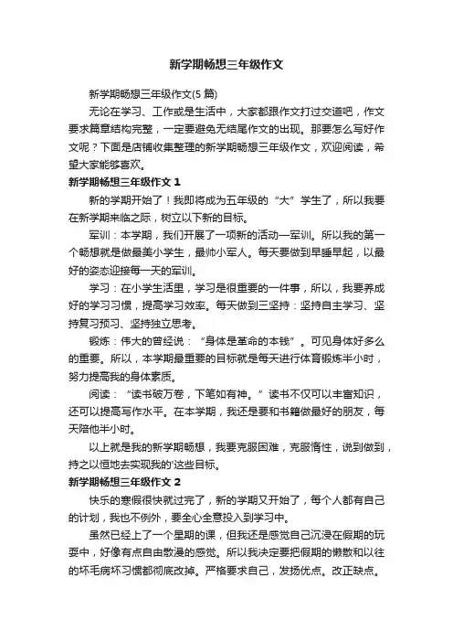 新学期畅想三年级作文