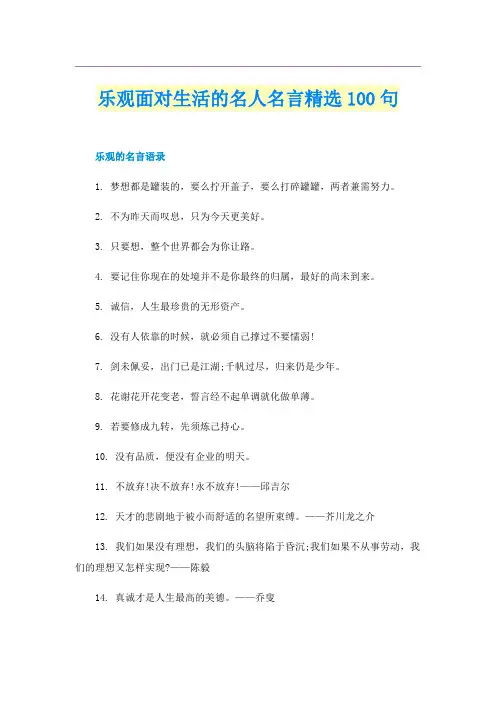 乐观面对生活的名人名言精选100句