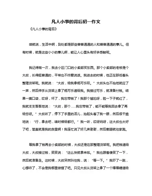 凡人小事的背后初一作文