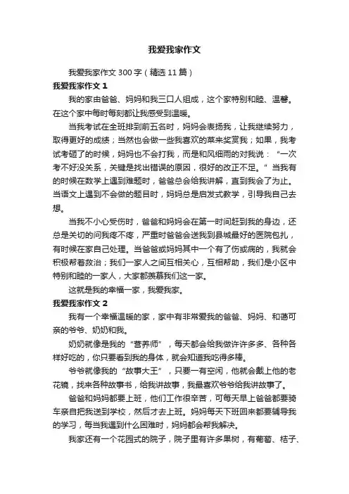 我爱我家作文300字（精选11篇）