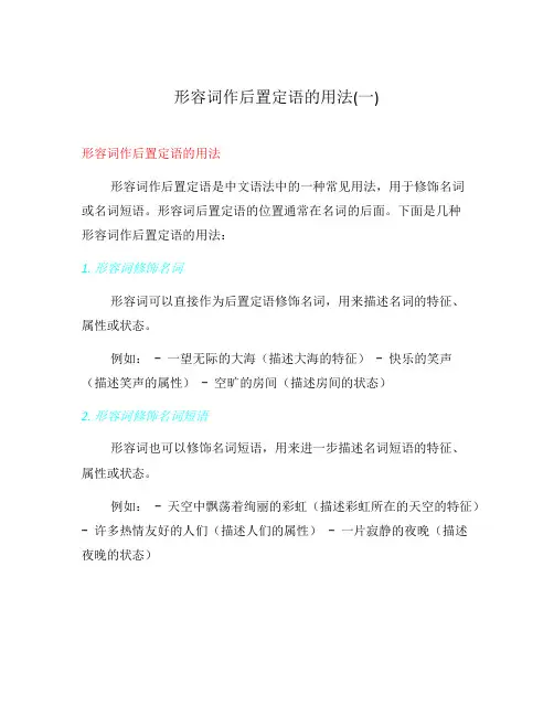 形容词作后置定语的用法(一)