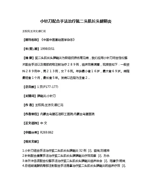 小针刀配合手法治疗肱二头肌长头腱鞘炎