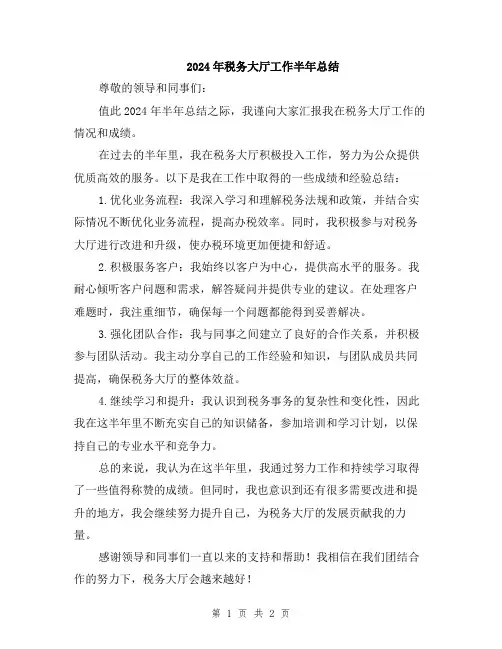 2024年税务大厅工作半年总结