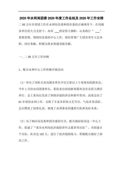 2020年水利局团委2020年度工作总结及2020年工作安排