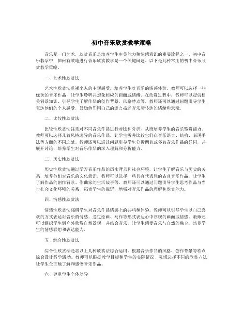 初中音乐欣赏教学策略