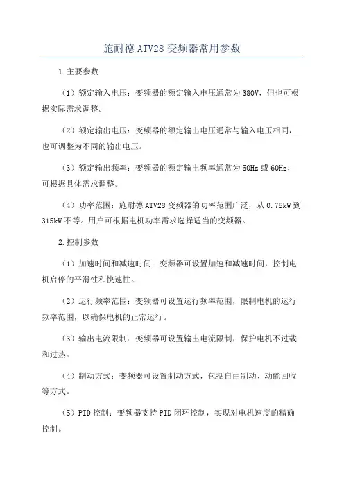 施耐德ATV28变频器常用参数