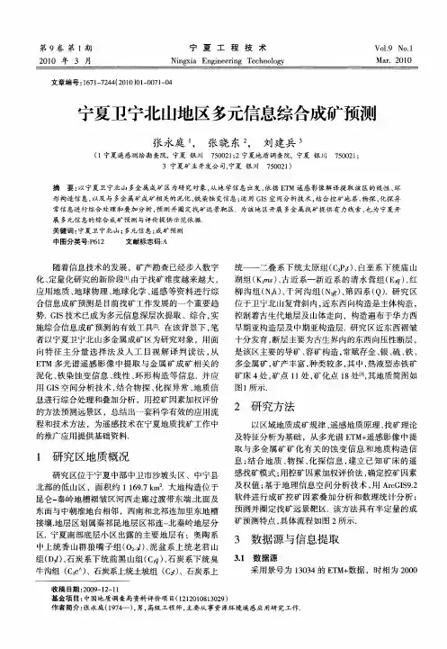 宁夏卫宁北山地区多元信息综合成矿预测