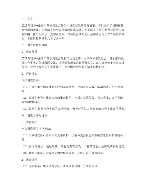 冬奥会社会实践调查报告