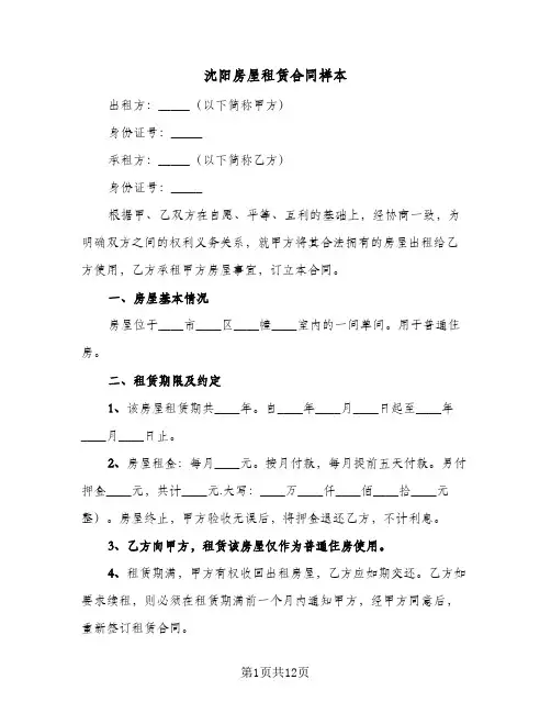 沈阳房屋租赁合同样本(4篇)