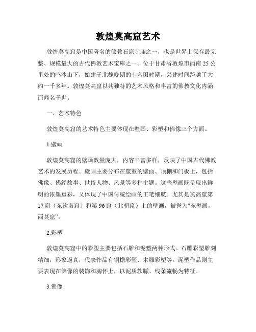 敦煌莫高窟艺术