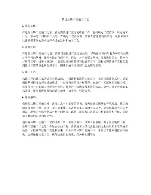 简述涂饰工程施工工艺