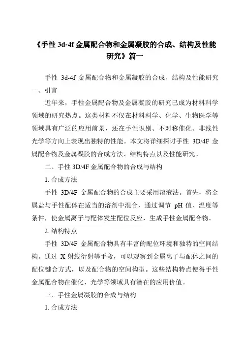 《2024年手性3d-4f金属配合物和金属凝胶的合成、结构及性能研究》范文