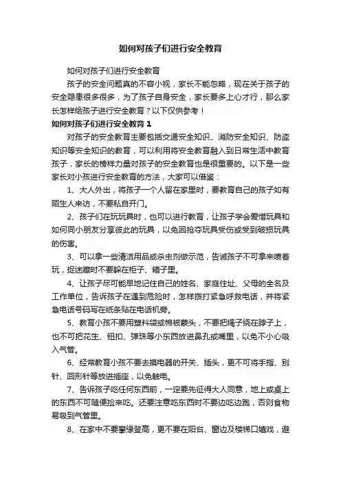 如何对孩子们进行安全教育