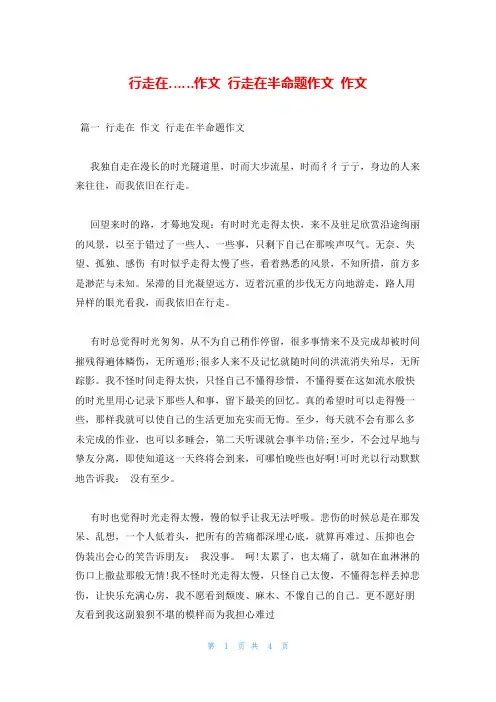 行走在……作文 行走在半命题作文 作文