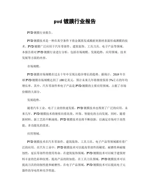 pvd镀膜行业报告