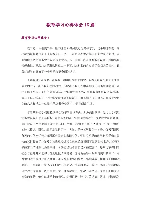 教育学习心得体会15篇